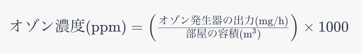 オゾン濃度の計算式